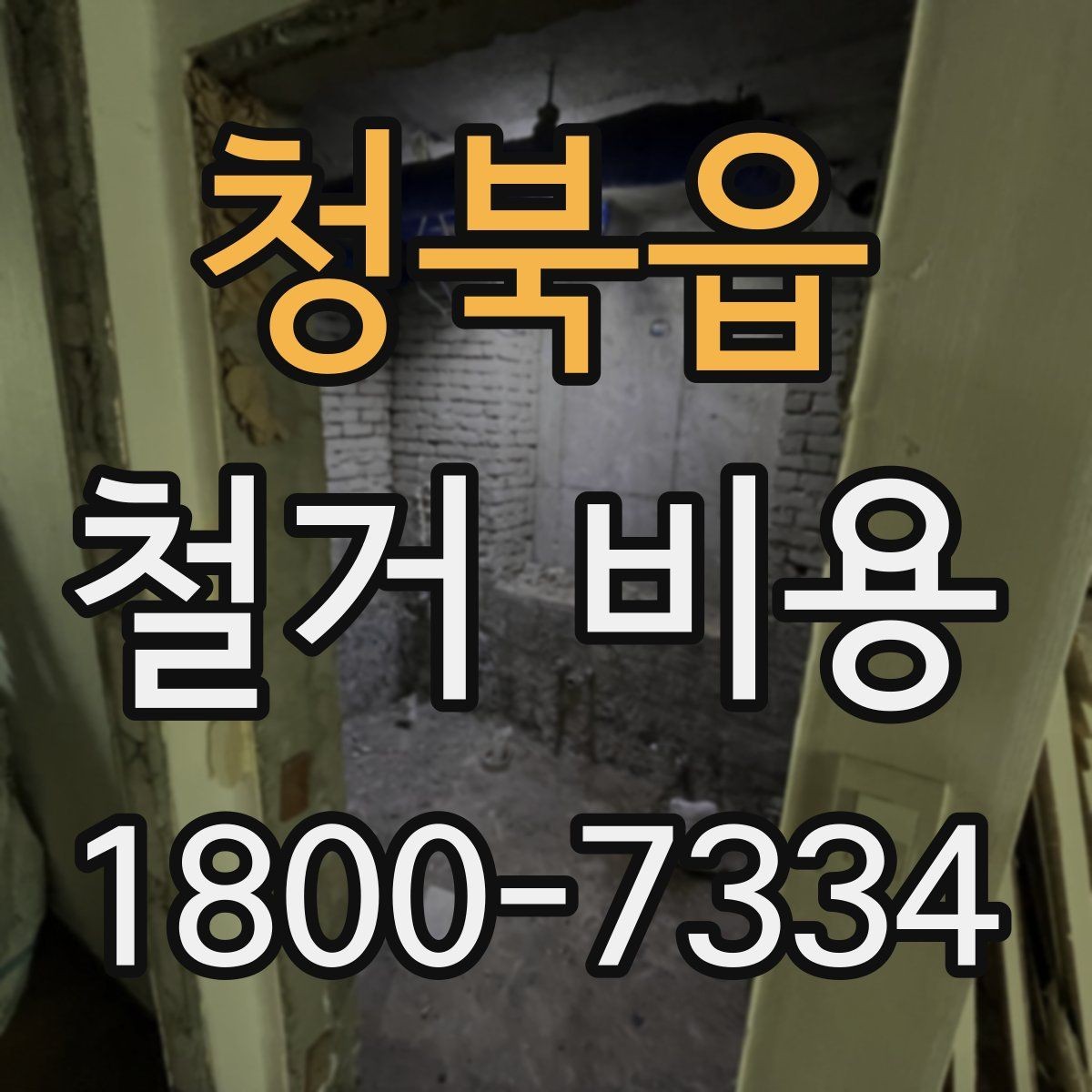 청북읍 철거 비용 결정에 영향을 주는 현장 변수