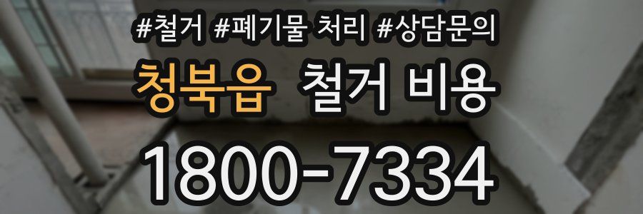 청북읍 철거 비용