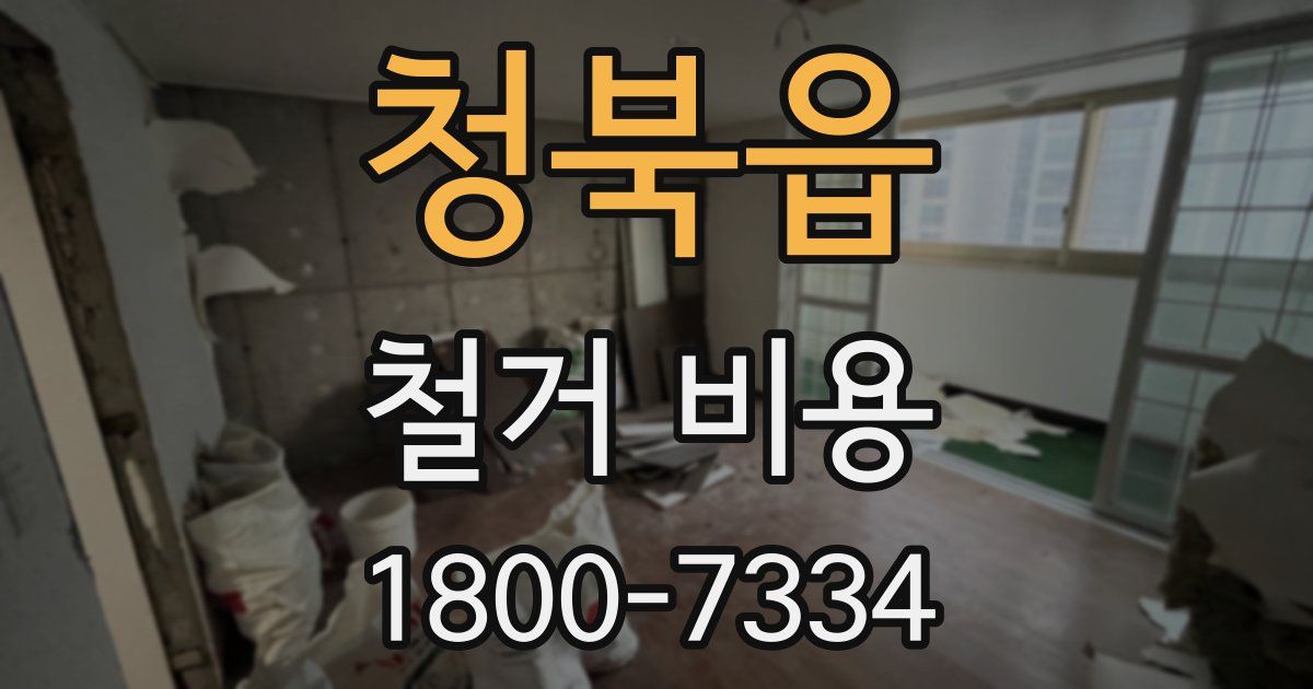 청북읍 철거 비용