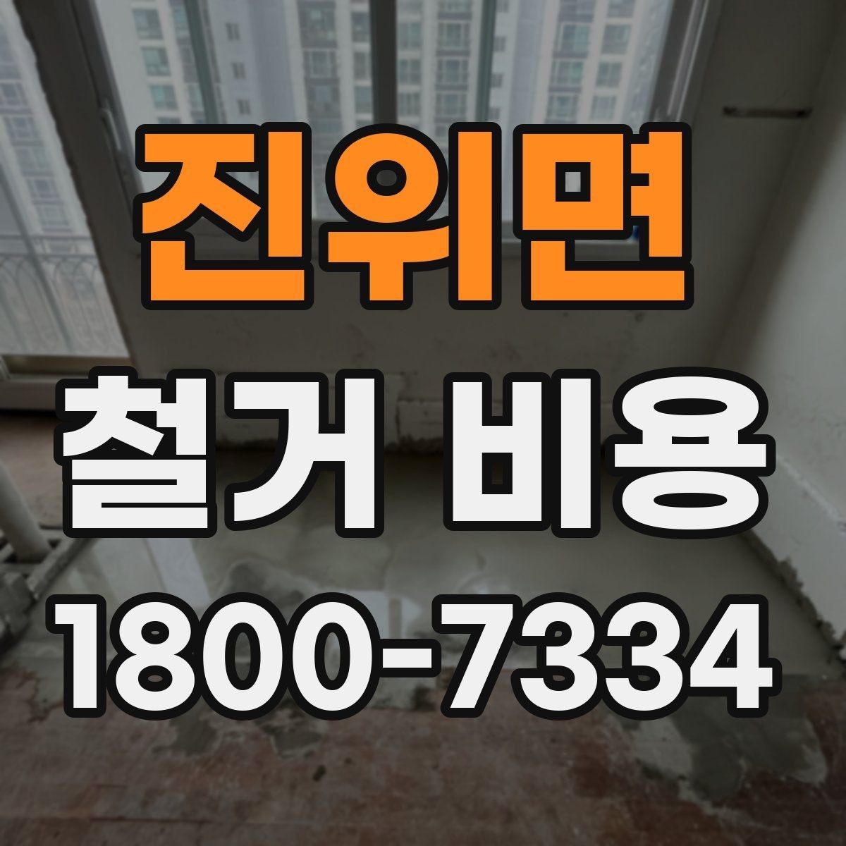 진위면 철거 비용 확인 시 살펴볼 계약 조건