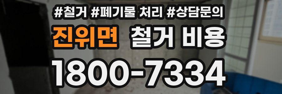 진위면 철거 비용