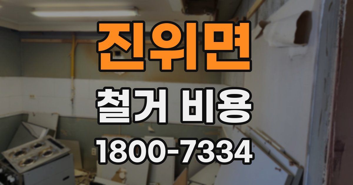 진위면 철거 비용