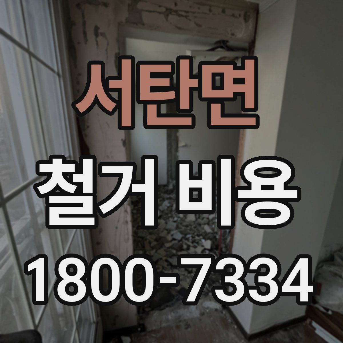 서탄면 철거 비용 안내를 이해하는 실용적인 방법