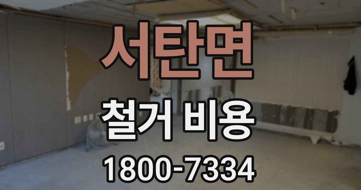서탄면 철거 비용