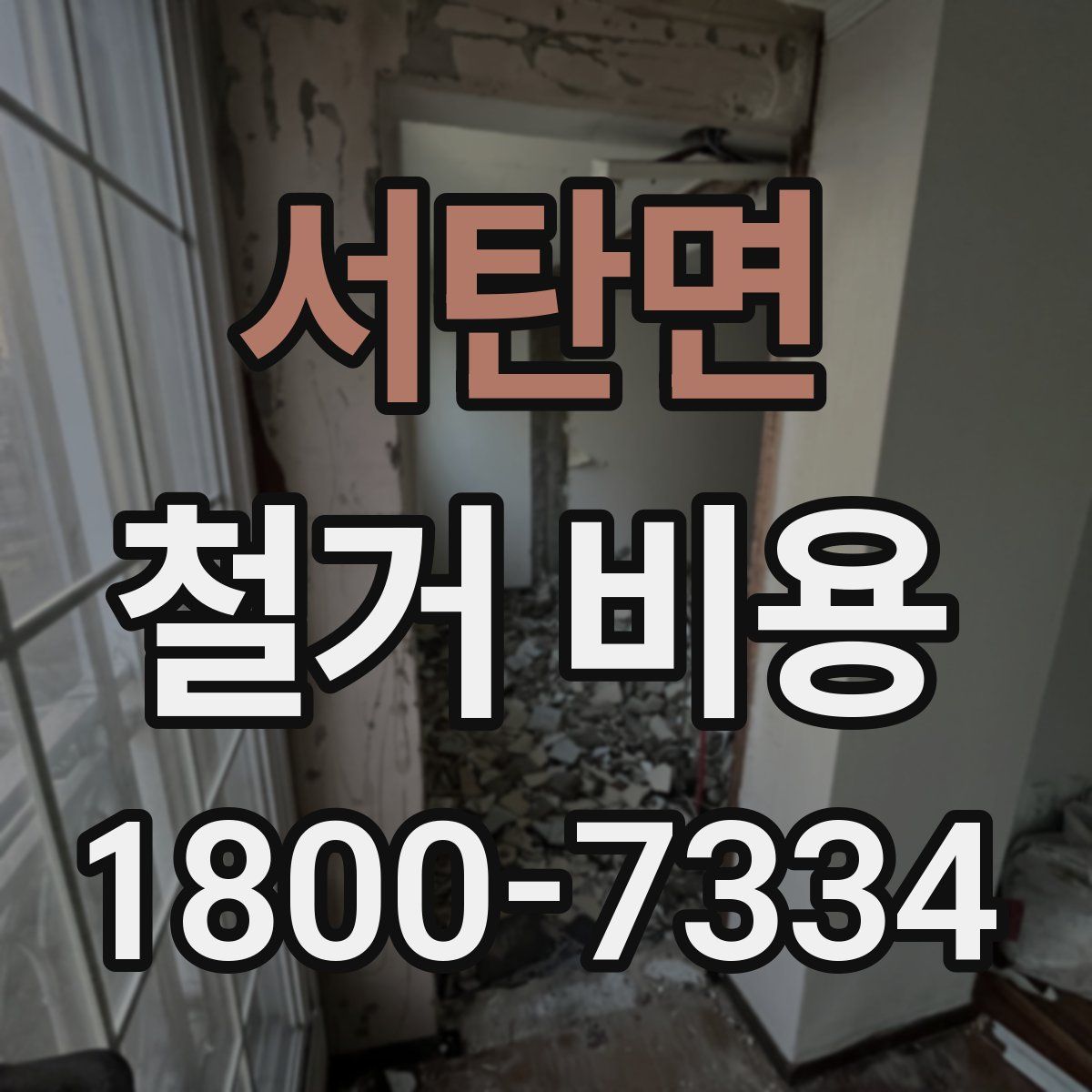 서탄면 철거 비용