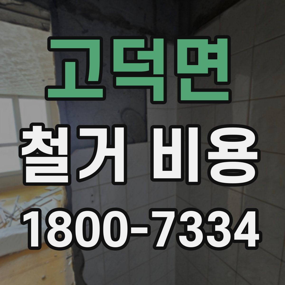 고덕면 철거 비용 견적서에서 빠뜨리기 쉬운 항목