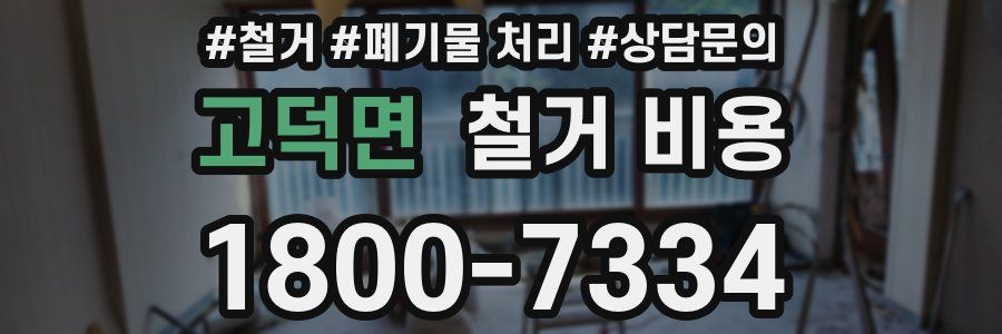 고덕면 철거 비용