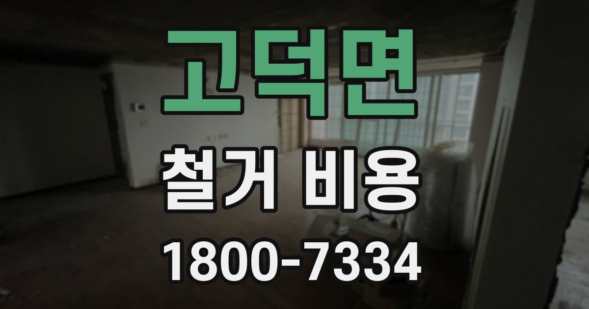 고덕면 철거 비용