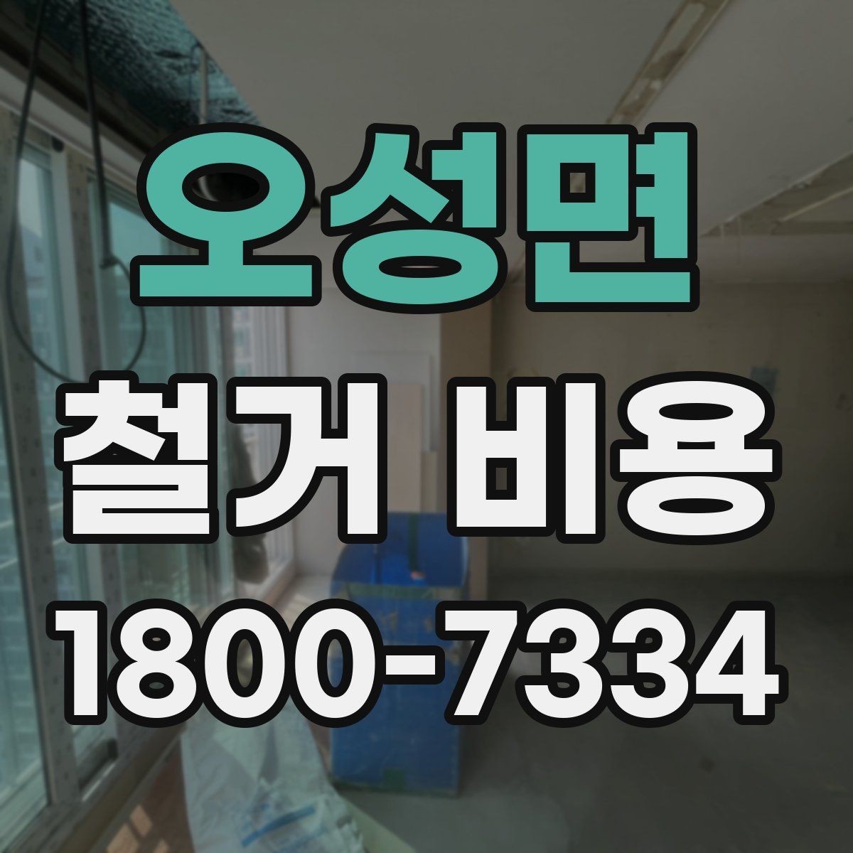 오성면 철거 비용 절감을 위해 살펴볼 부분