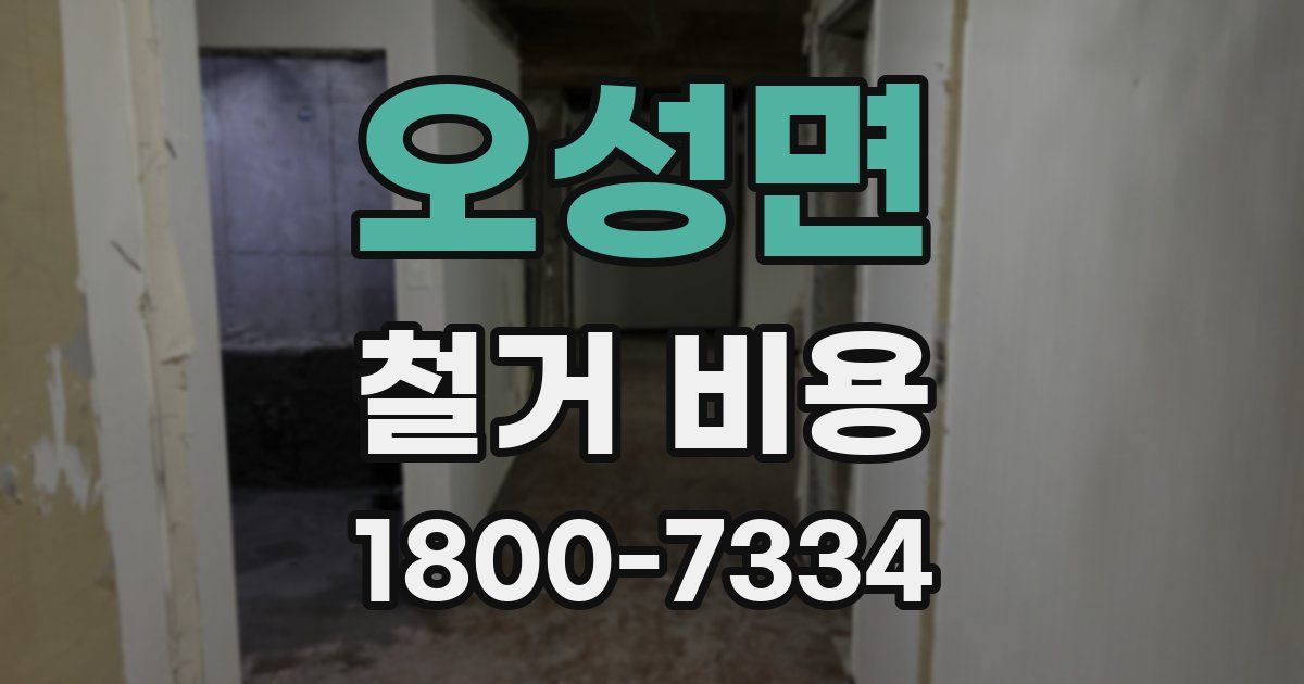 오성면 철거 비용