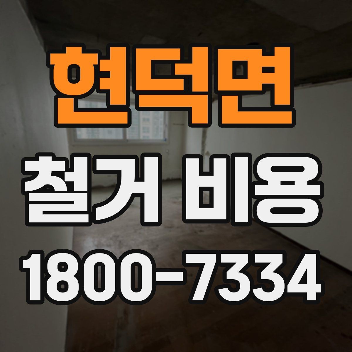현덕면 철거 비용 관련 자주 묻는 질문 정리