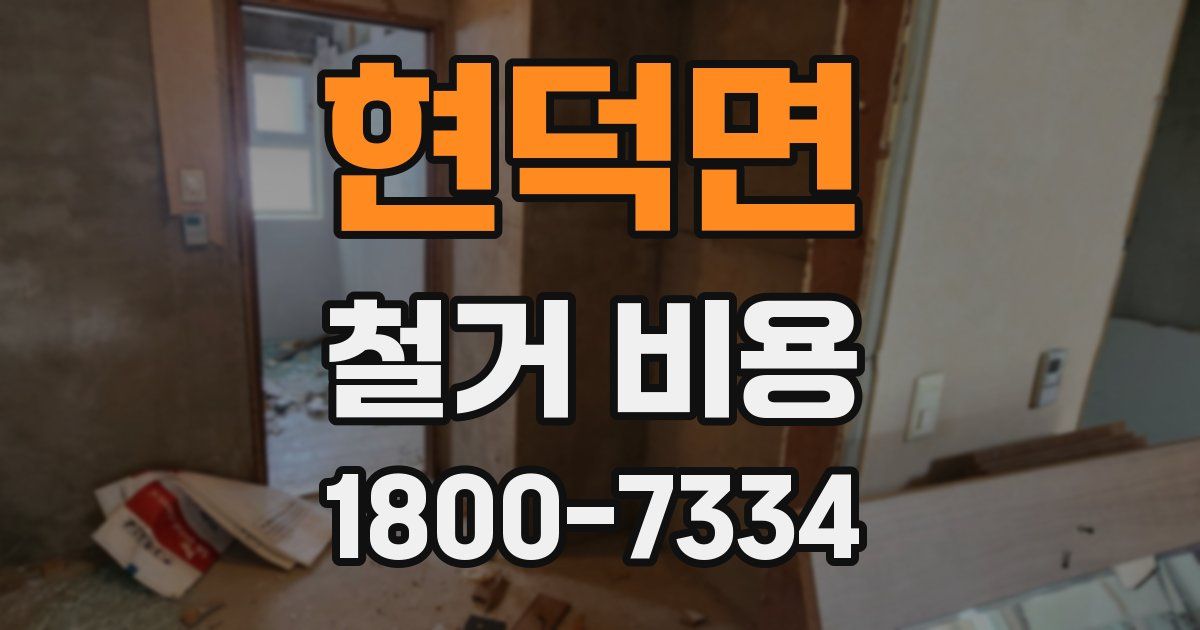 현덕면 철거 비용
