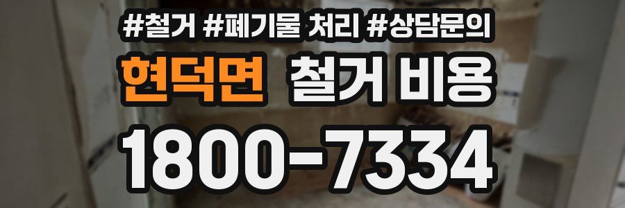 현덕면 철거 비용