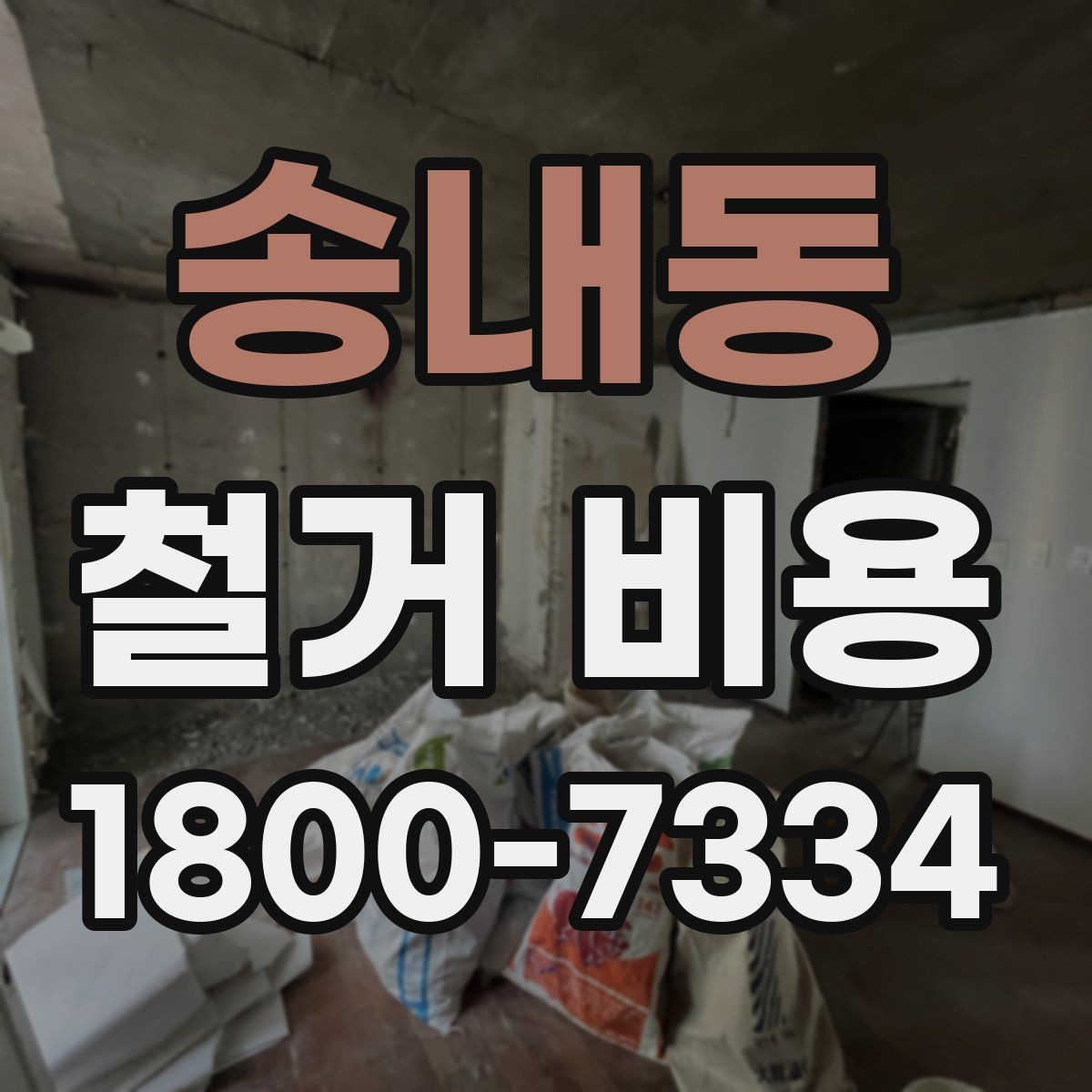 송내동 철거 비용 안내받을 때 확인할 점