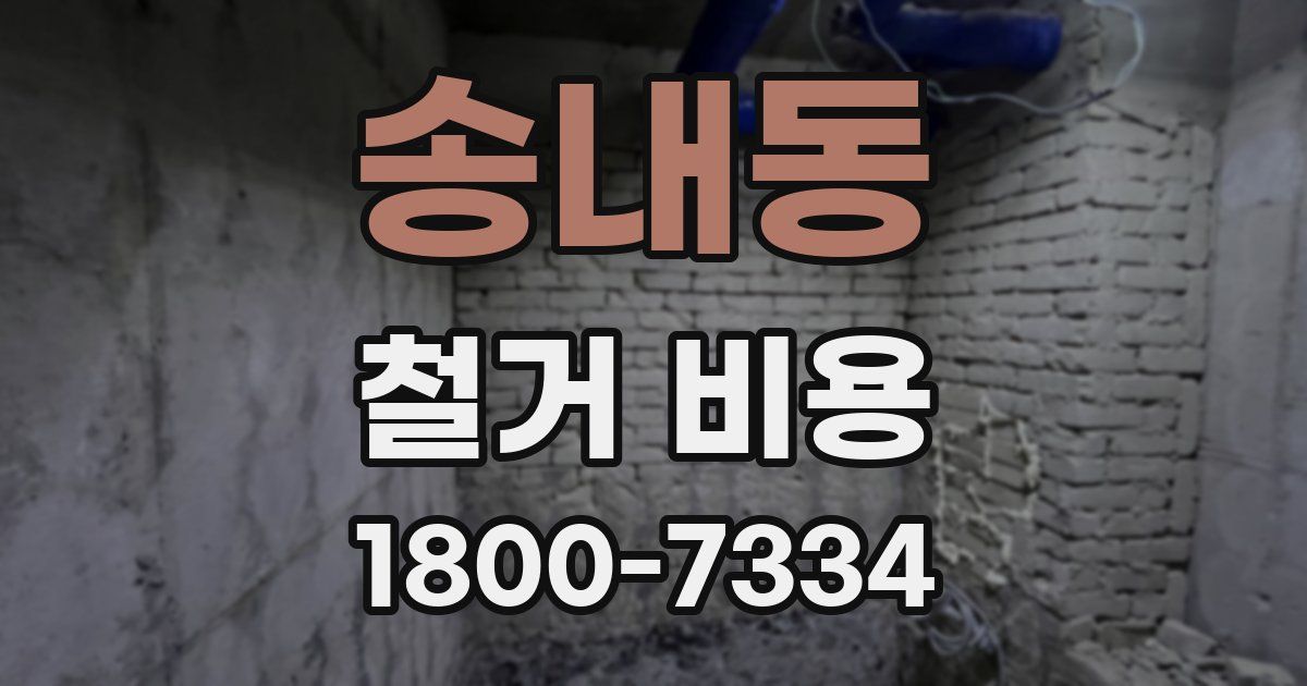 송내동 철거 비용