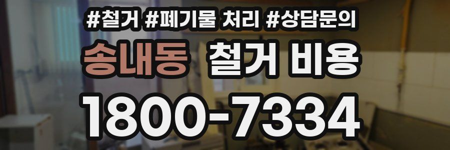 송내동 철거 비용