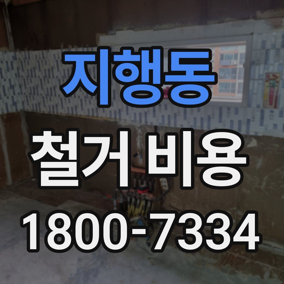 지행동 철거 비용 비교 시 계약 전에 확인할 사항