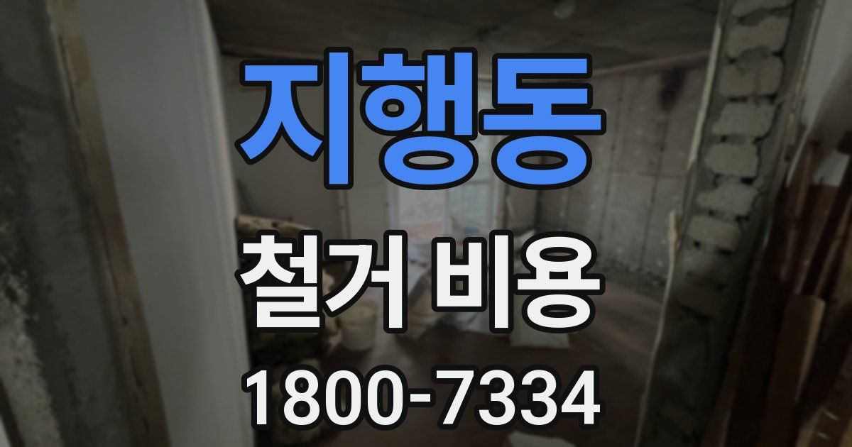 지행동 철거 비용