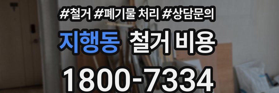 지행동 철거 비용