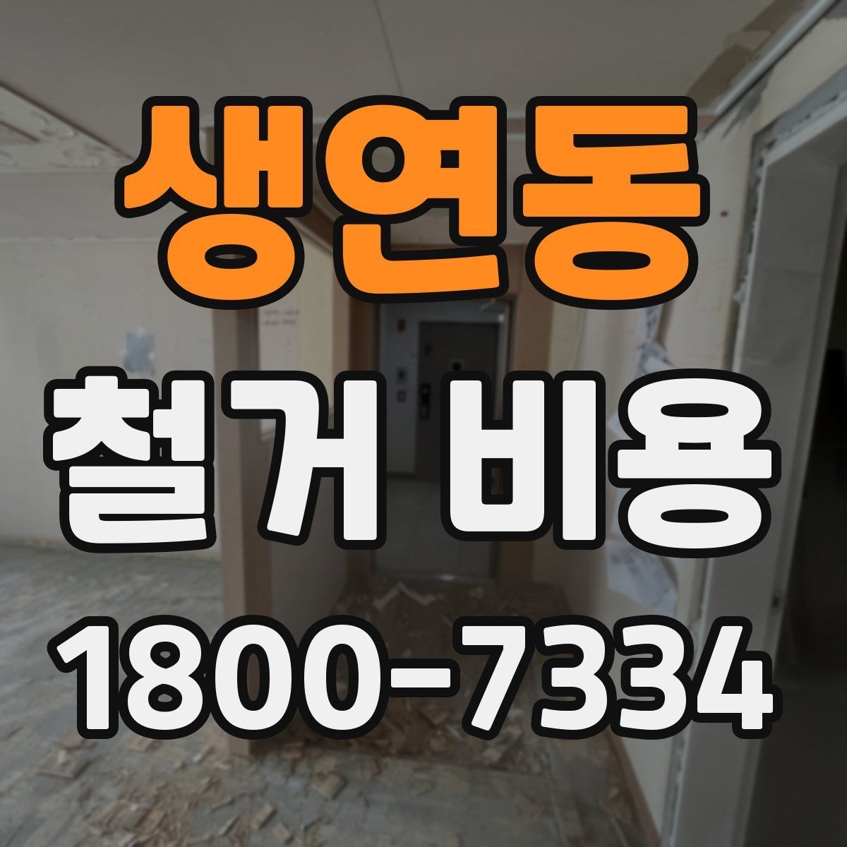 생연동 철거 비용 상담 후 견적이 바뀌는 경우
