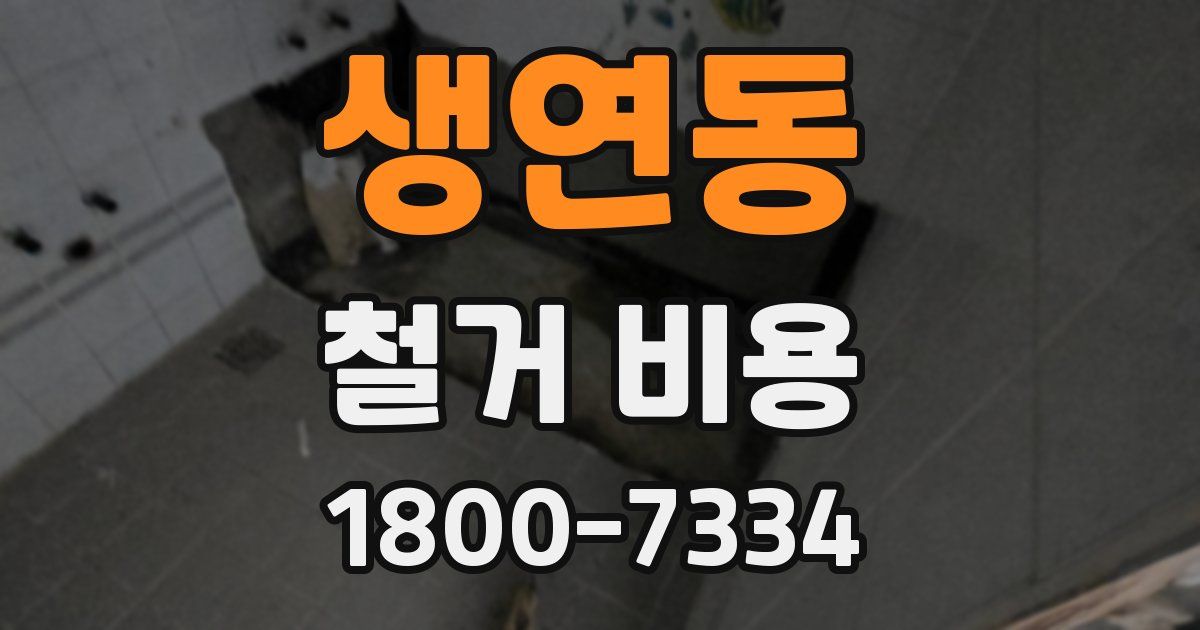 생연동 철거 비용