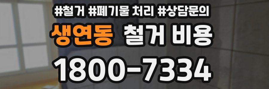 생연동 철거 비용
