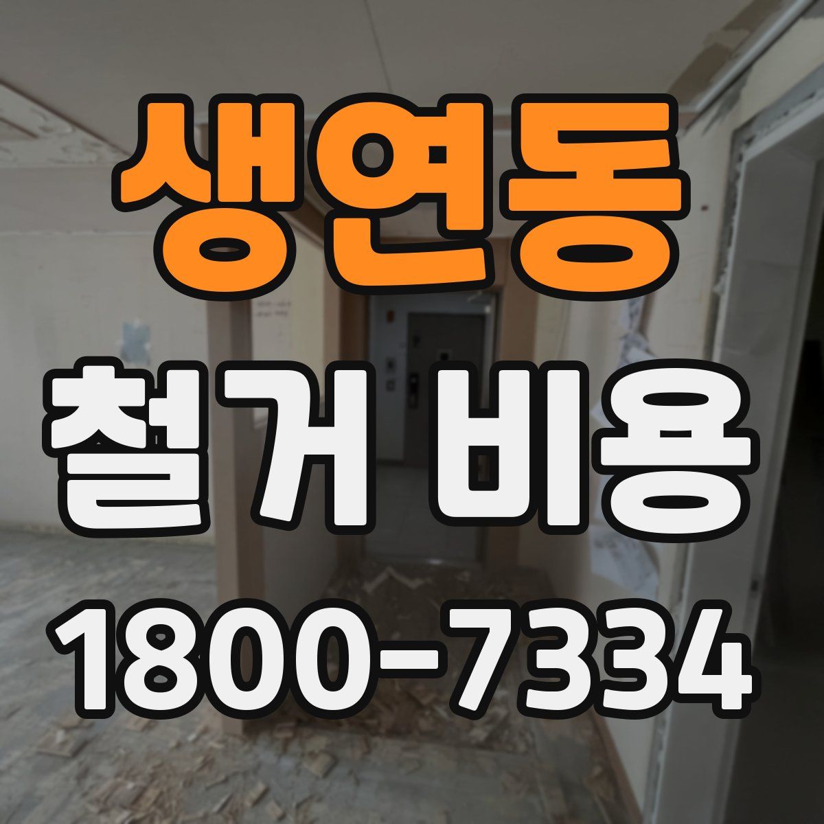 생연동 철거 비용