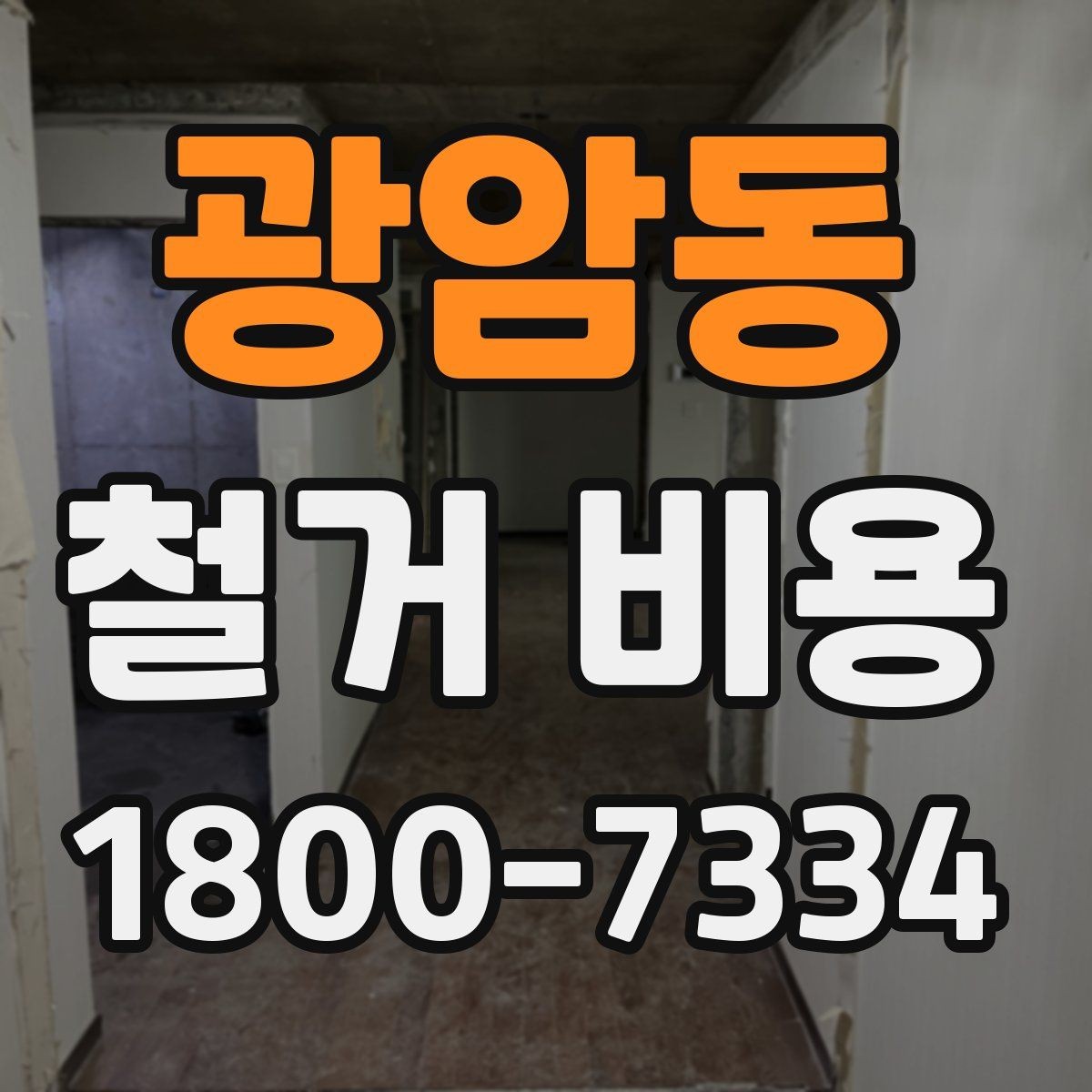 광암동 철거 비용 알아볼 때 먼저 확인할 것