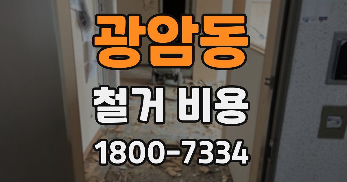 광암동 철거 비용