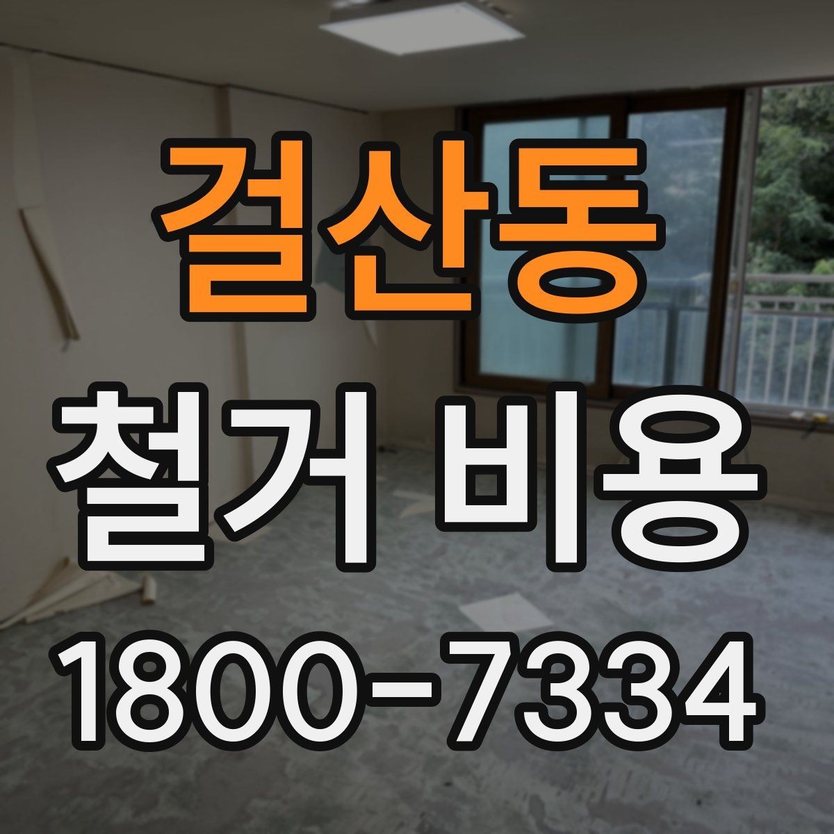 걸산동 철거 비용 산정 시 현장 방문이 필요한 이유