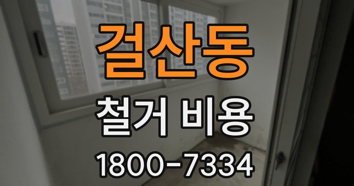 걸산동 철거 비용