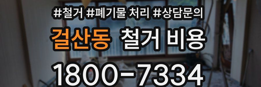 걸산동 철거 비용