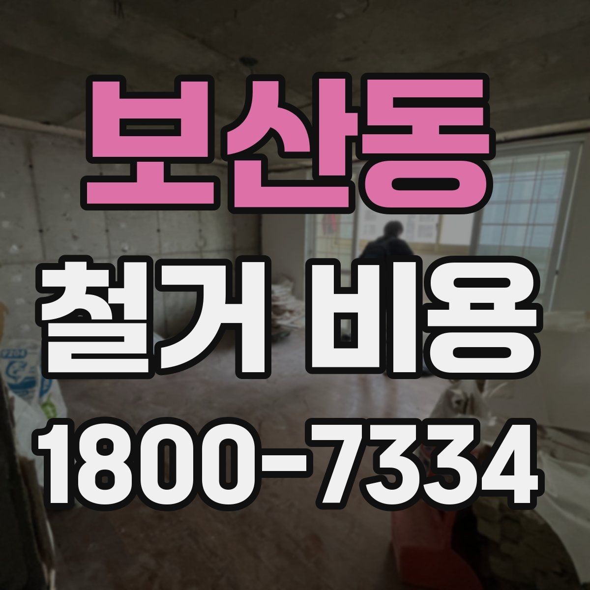 보산동 철거 비용 산정에 필요한 자료 모으기