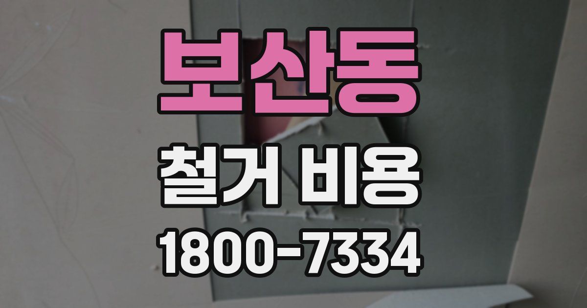 보산동 철거 비용