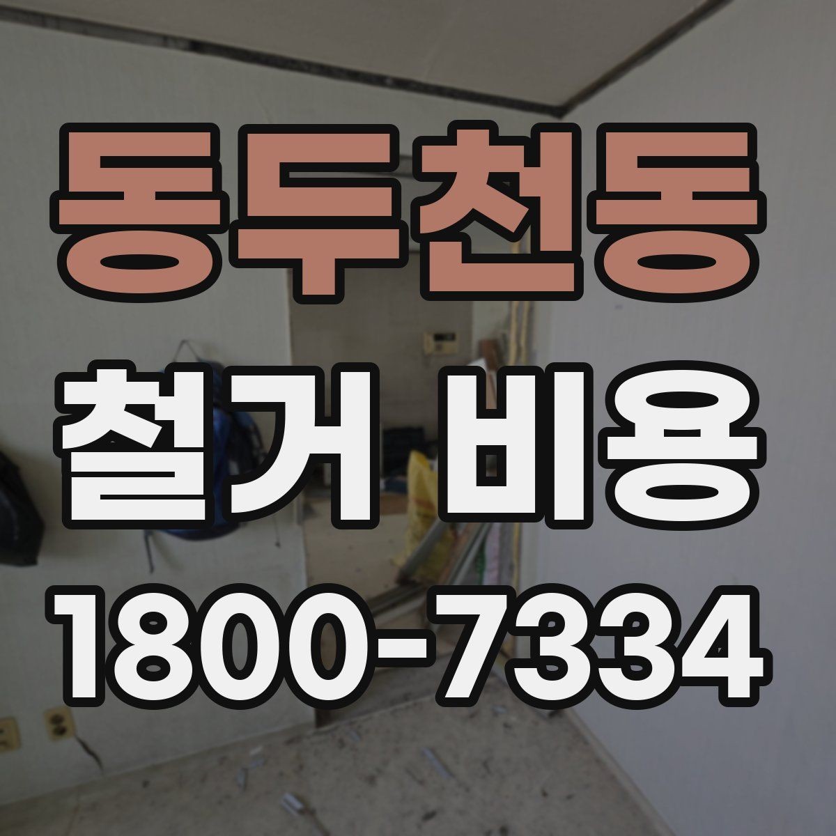 동두천동 철거 비용 계산 시 자주 놓치는 부분