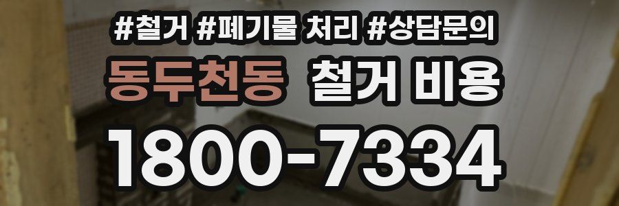 동두천동 철거 비용