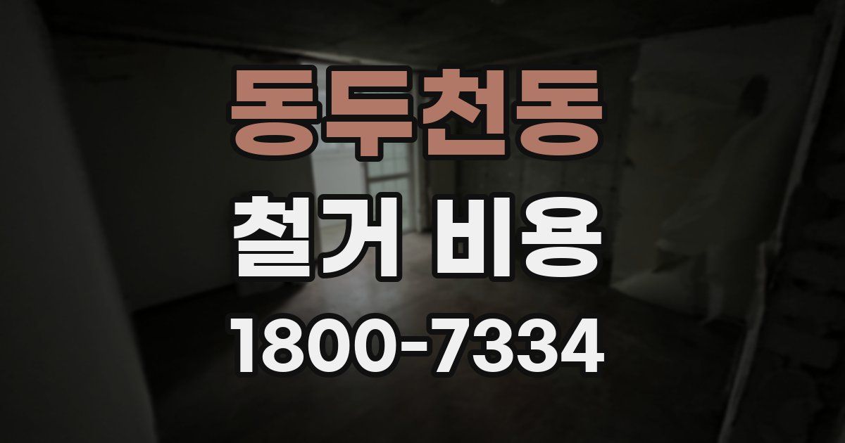 동두천동 철거 비용
