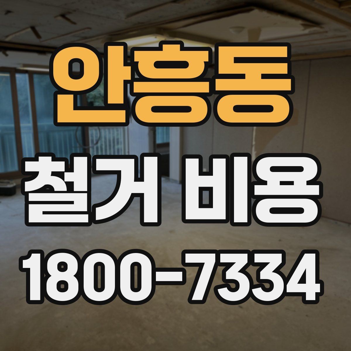 안흥동 철거 비용 산출 시 자주 묻는 항목들