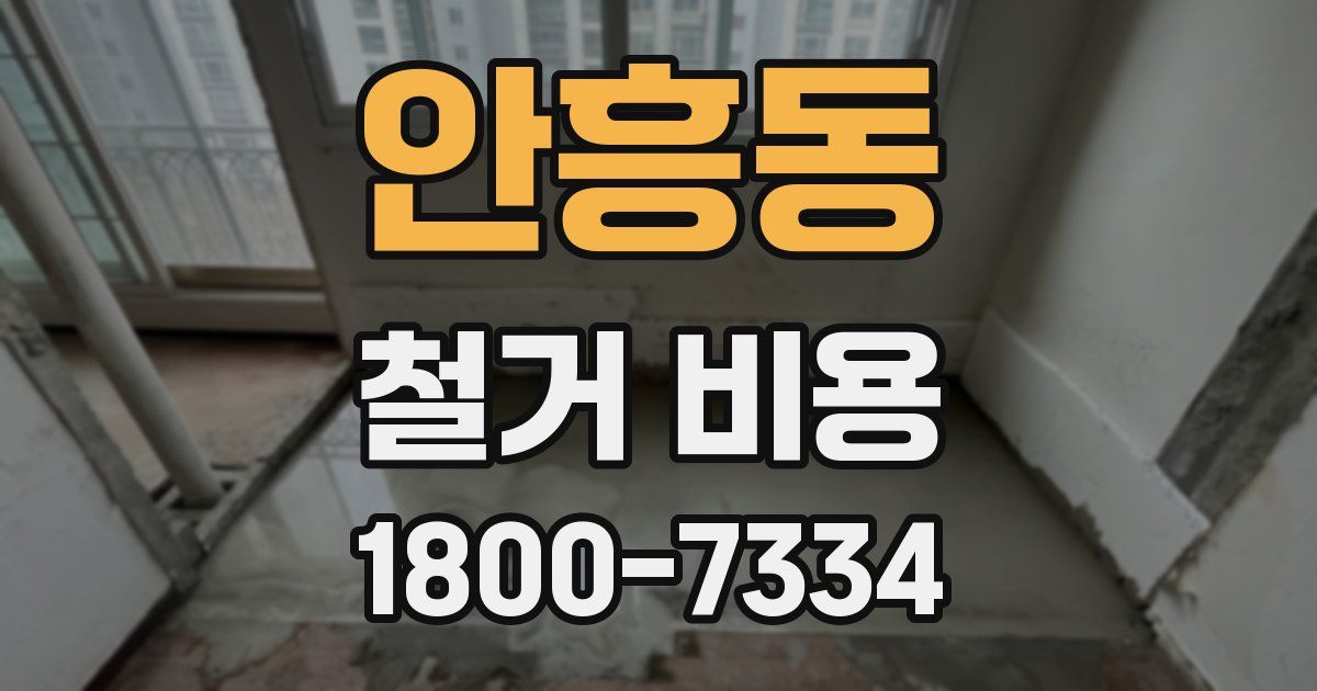안흥동 철거 비용