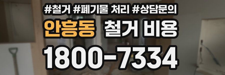 안흥동 철거 비용