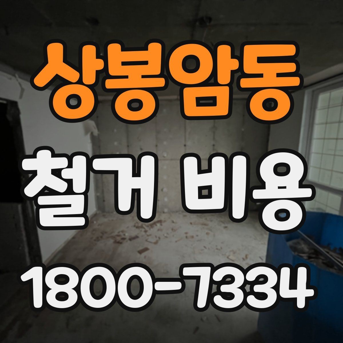 상봉암동 철거 비용 상담에서 확인하는 작업 순서