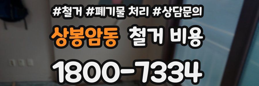 상봉암동 철거 비용