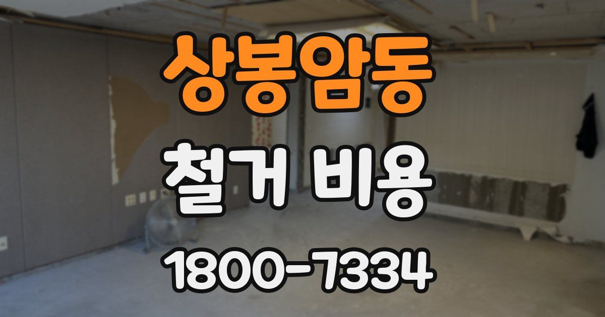 상봉암동 철거 비용