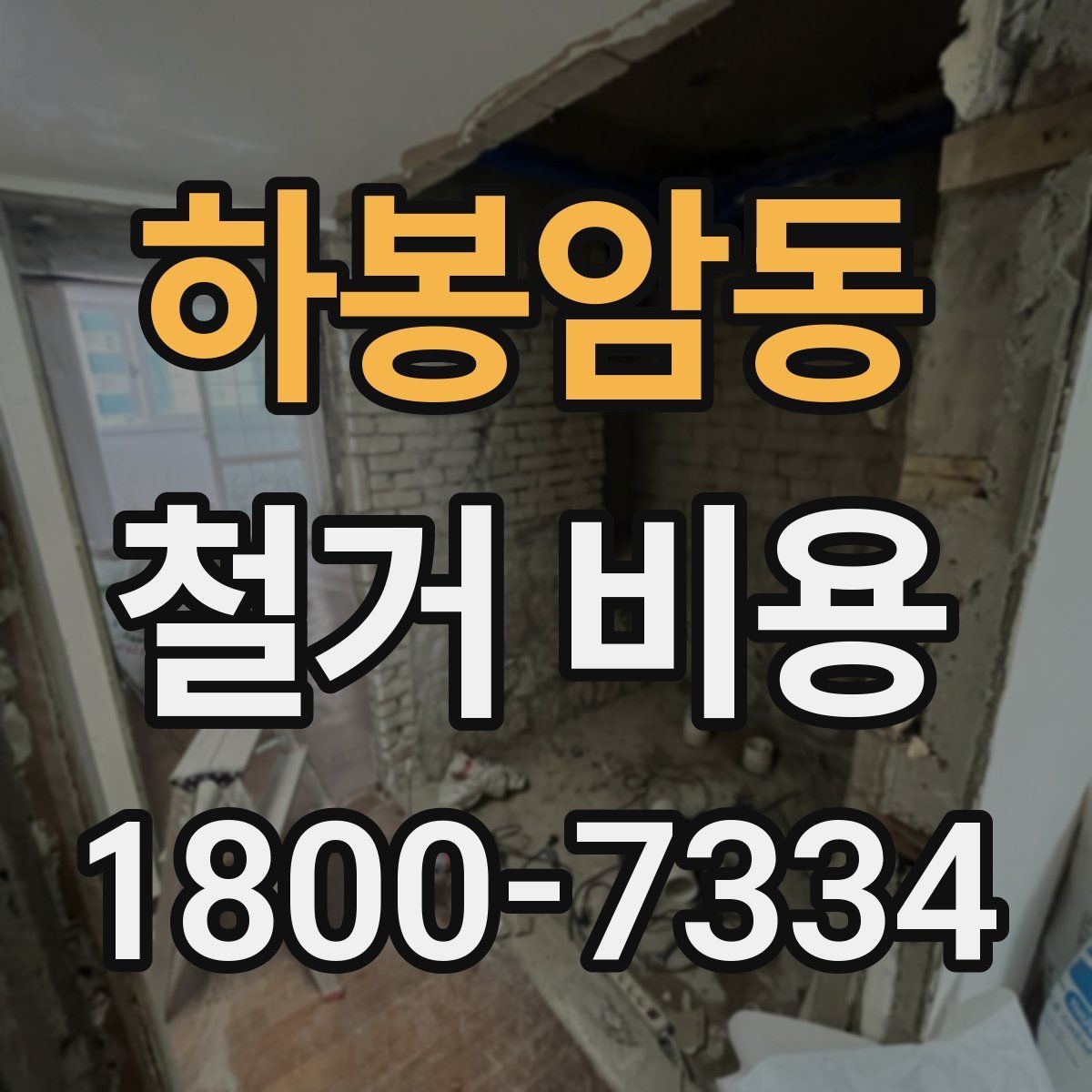 하봉암동 철거 비용 확인 전 체크해야 할 안전 사항