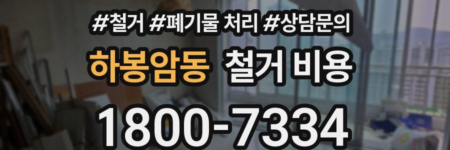 하봉암동 철거 비용