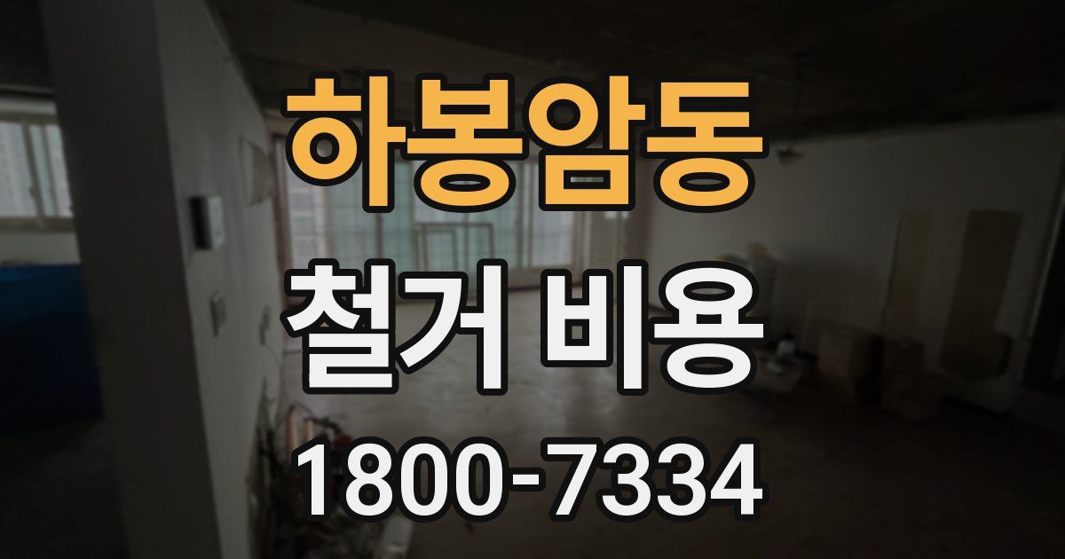 하봉암동 철거 비용