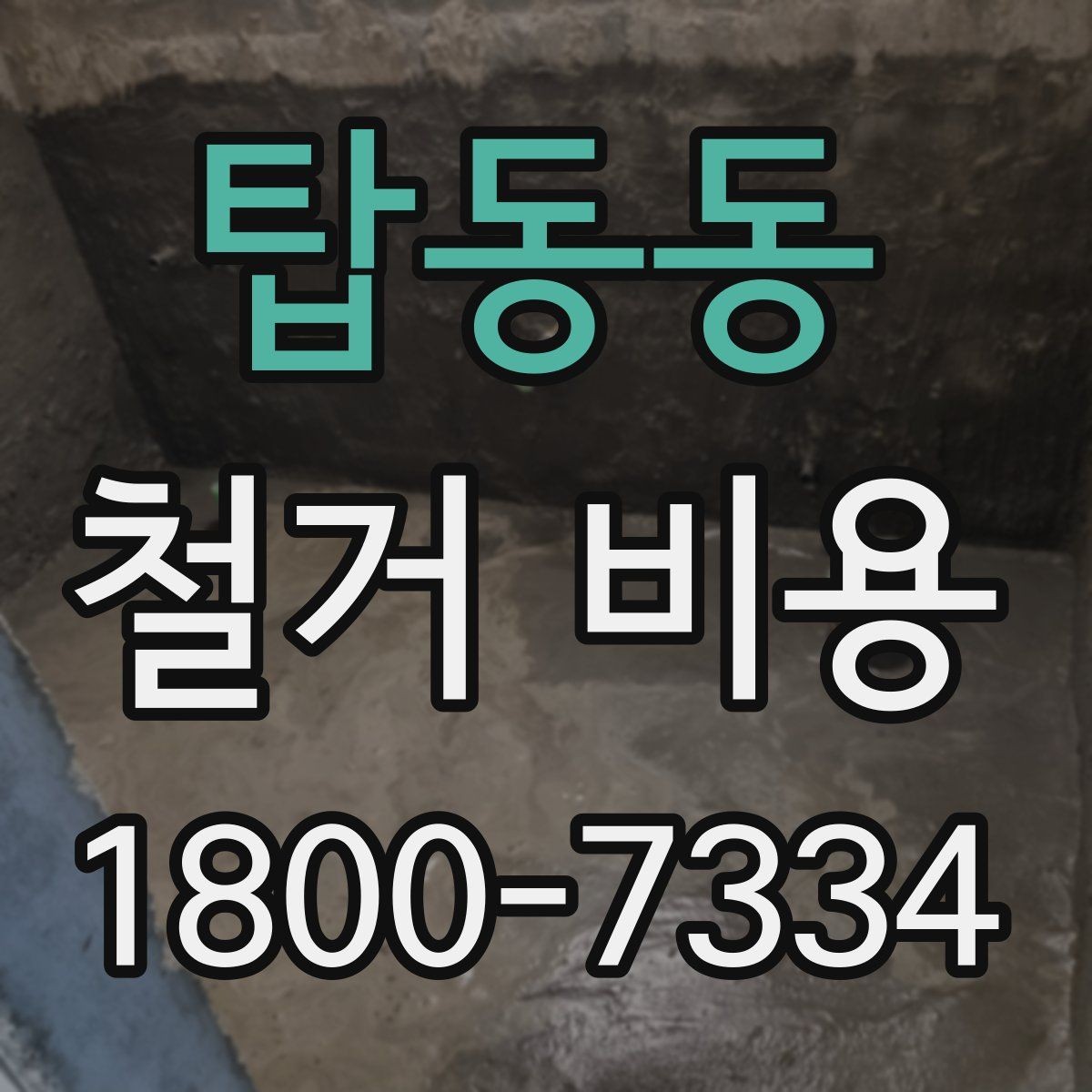 탑동동 철거 비용 상담에서 알아두면 좋은 용어