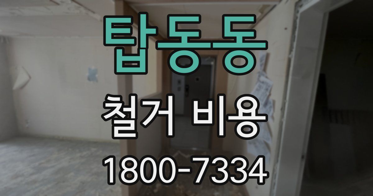 탑동동 철거 비용