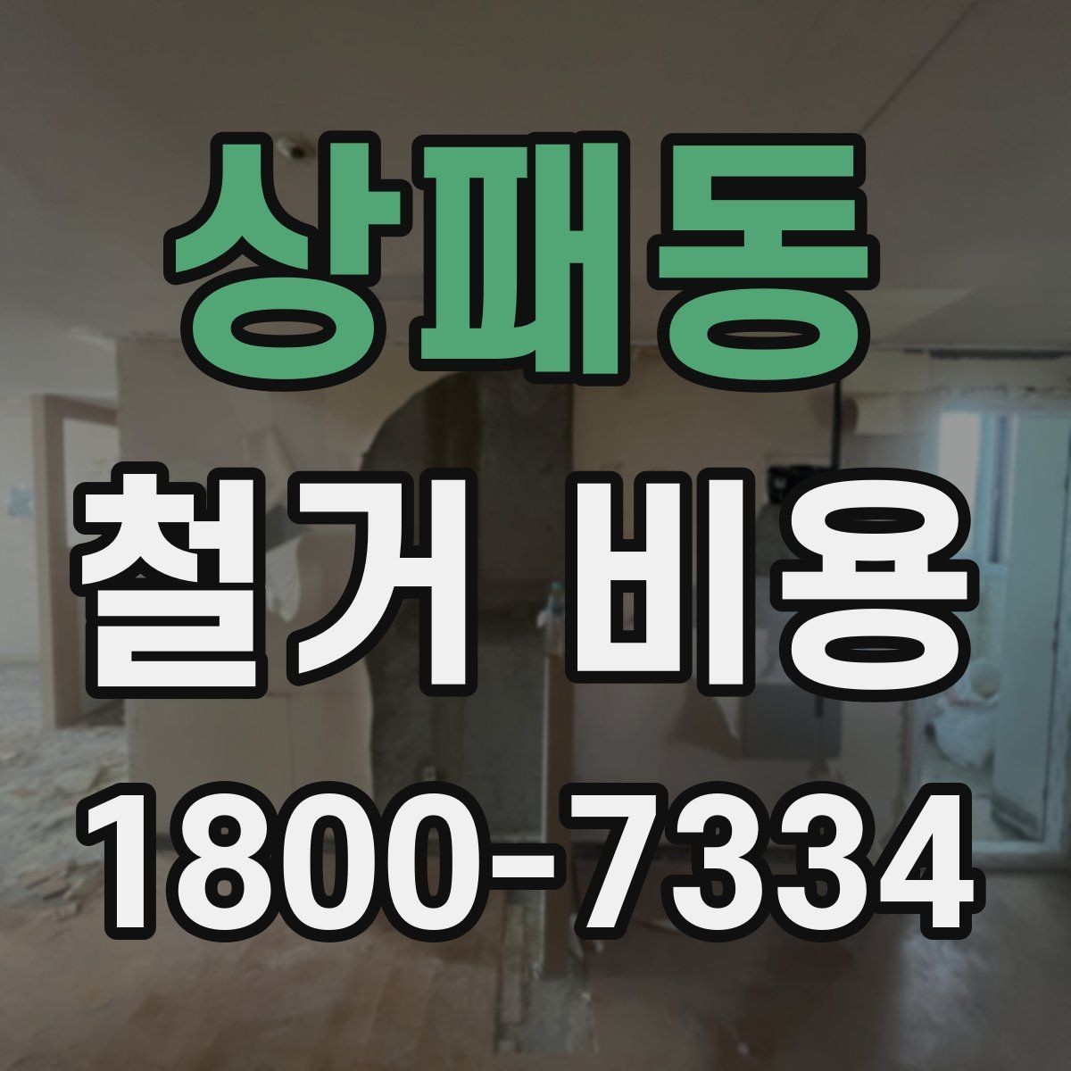 상패동 철거 비용 비교 전 체크해야 할 기준