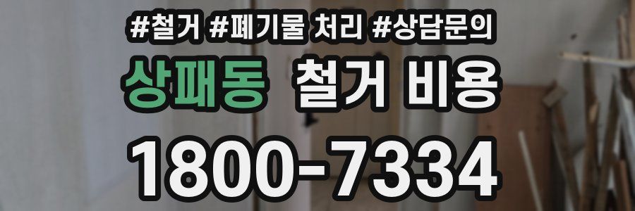 상패동 철거 비용